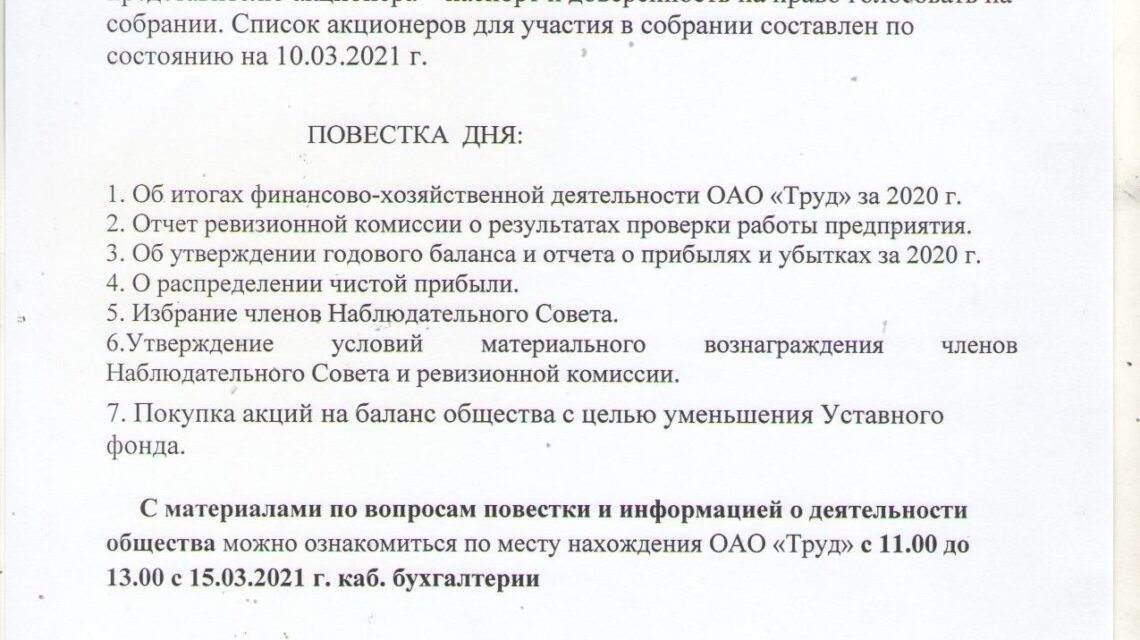 Собрание акционеров 2021 (повестка дня)